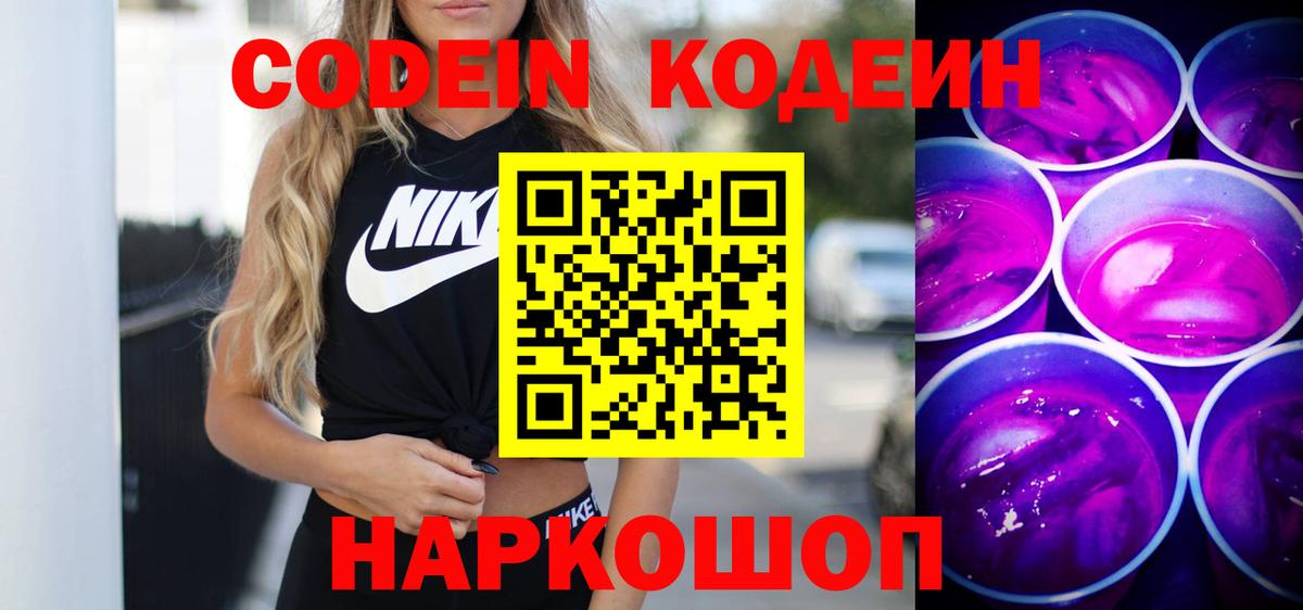 Кодеин напиток Lean (лин) Кингисепп
