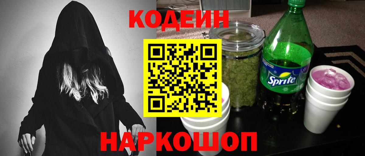 Codein напиток Lean (лин)  Вход с VPN  Кингисепп 
